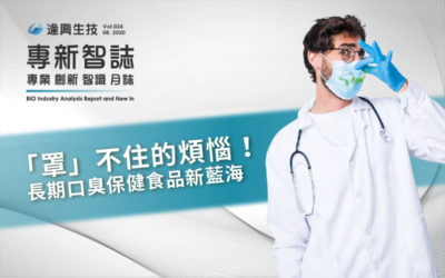 戴口罩口臭受不了? 解決長期口臭原因,開發全新藍海市場!