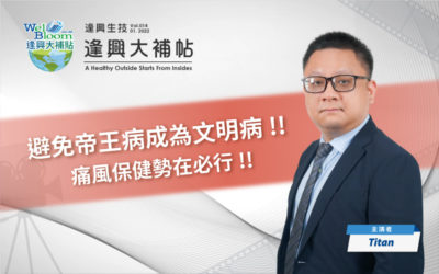 【逢興大補帖】EP.014 (下)-避免帝王病成為文明病! 痛風保健勢在必行!