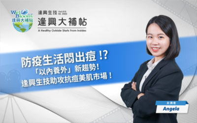 【逢興大補帖】EP.015 (下)-防疫生活悶出痘?!「以內養外」新趨勢!逢興助攻抗痘美肌市場!