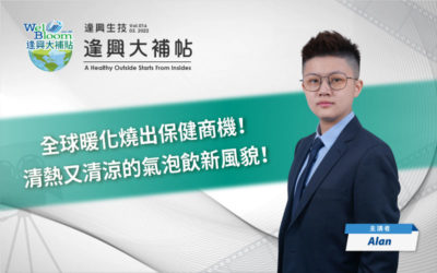 【逢興大補帖】EP.016 (上)-全球暖化燒出保健商機!清熱清涼的氣泡飲新風貌!