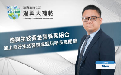 【逢興大補帖】EP.017 (上)-逢興生技黃金營養素組合 加上良好生活習慣成就科學長高關鍵!