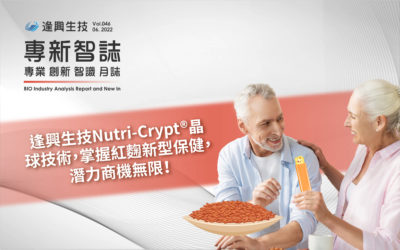 逢興生技Nutri-Crypt®完守 晶球科技,掌握紅麴新型保健,潛力商機無限!
