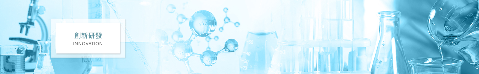 創新研發