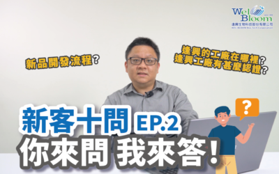 逢興的工廠在哪裡?有甚麼認證?新品的開發流程?與逢興合作的新夥伴最常詢問的問題!《新客十問》EP.02