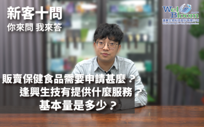 販賣保健食品需要申請甚麼?逢興生技有提供什麼服務?與逢興合作的新夥伴最常詢問的問題!《新客十問》EP.01