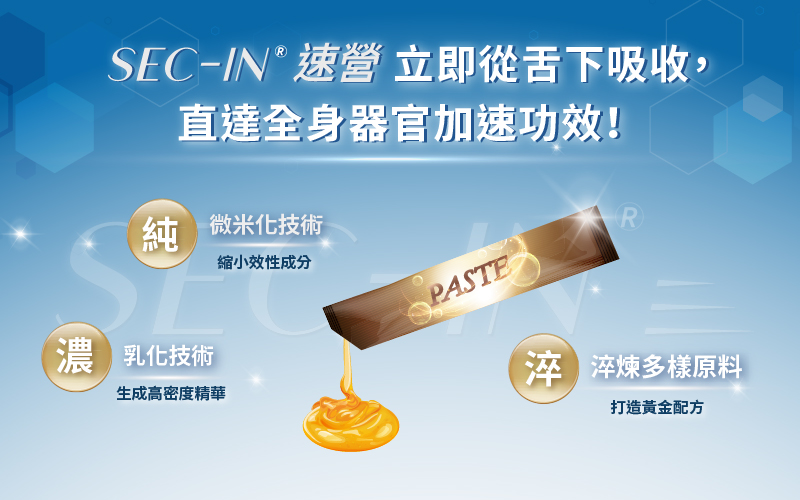 Sec-IN®速營舌下膏能有效提高營養吸收率