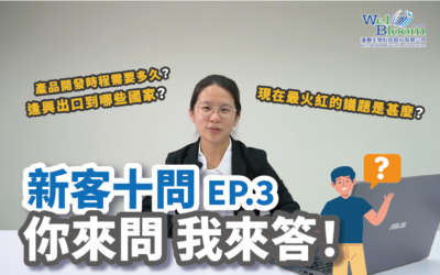 逢興出口到哪些國家?產品開發時程需要多久?現在最火紅的議題?與逢興合作的新夥伴最常詢問的問題!《新客十問》EP.03