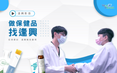 保健食品代工廠首選—保健食品OEM/ODM?找逢興生技就對了!