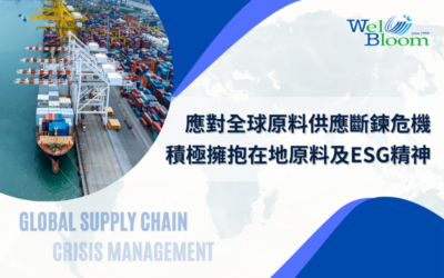 逢興生技應對全球原料供應斷鍊危機,積極擁抱在地原料及ESG精神