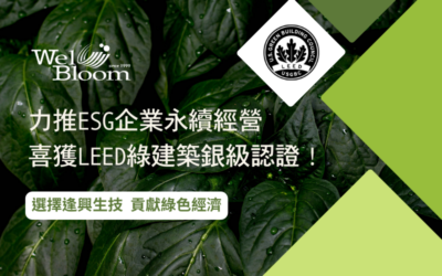 力推ESG企業永續經營,喜獲LEED綠建築銀級認證!選擇逢興一起貢獻綠色經濟