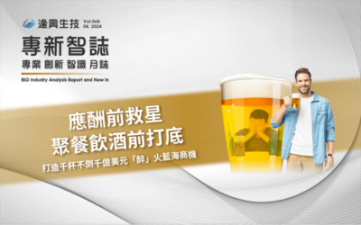 應酬前救星，飲酒前打底，打造千杯不倒千億美元「醉」火藍海商機