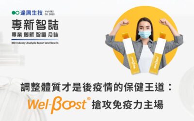 調整體質平衡才是後疫情的保健王道：Wel-βoost®搶攻免疫力主場
