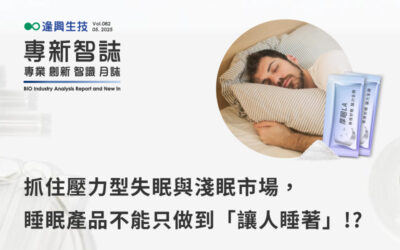 抓住壓力型失眠與高壓淺眠市場，不能只做到「讓人睡著」!?