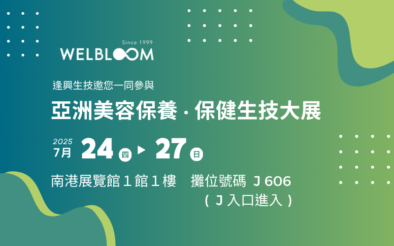 逢興生技以共好循環理念，展出食品化保健、在地原料、綠色永續製程與創新劑型，歡迎蒞臨2025生技展J606攤位，掌握最新創品關鍵資訊！